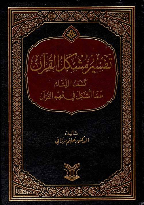 Tefsir Müşkilil Kuran Keşfül Litham Amma Eşkela Fi Fehmil Kuran - تفسير مشكل القرآن كشف اللثام عما اشكل في فهم القرآن - 1