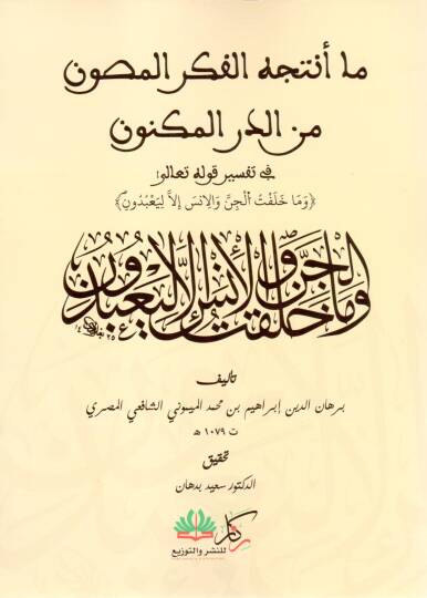 Ma Entecehül Fikrül Masun mined Dürril Meknun fi Tefsiri Kavlihi Teala ve ma Halaktül Cinne vel İnse illa li Ya’budun - ما أنتجه الفكر المصون من الدر المكنون في تفسير قوله تعالى وما خلقت الجن والإنس إلا ليعبدون