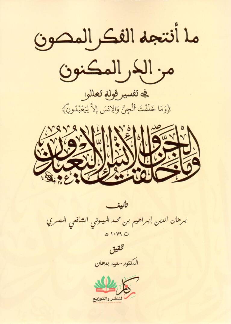 Ma Entecehül Fikrül Masun mined Dürril Meknun fi Tefsiri Kavlihi Teala ve ma Halaktül Cinne vel İnse illa li Ya’budun - ما أنتجه الفكر المصون من الدر المكنون في تفسير قوله تعالى وما خلقت الجن والإنس إلا ليعبدون - 1