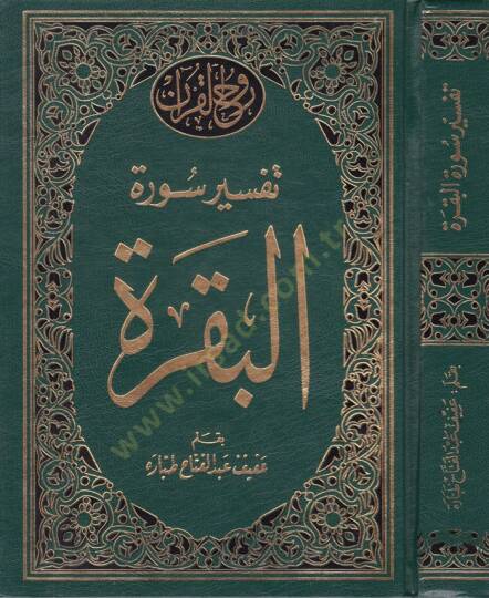 Tefsir Suretil-Bakara  - تفسير سورة البقرة