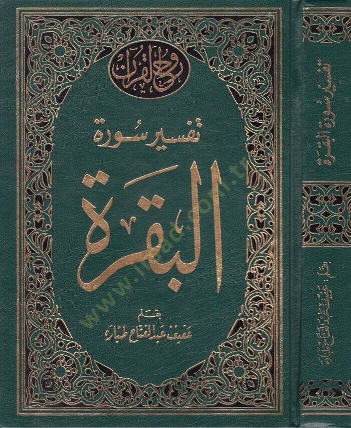 Tefsir Suretil-Bakara  - تفسير سورة البقرة - 1