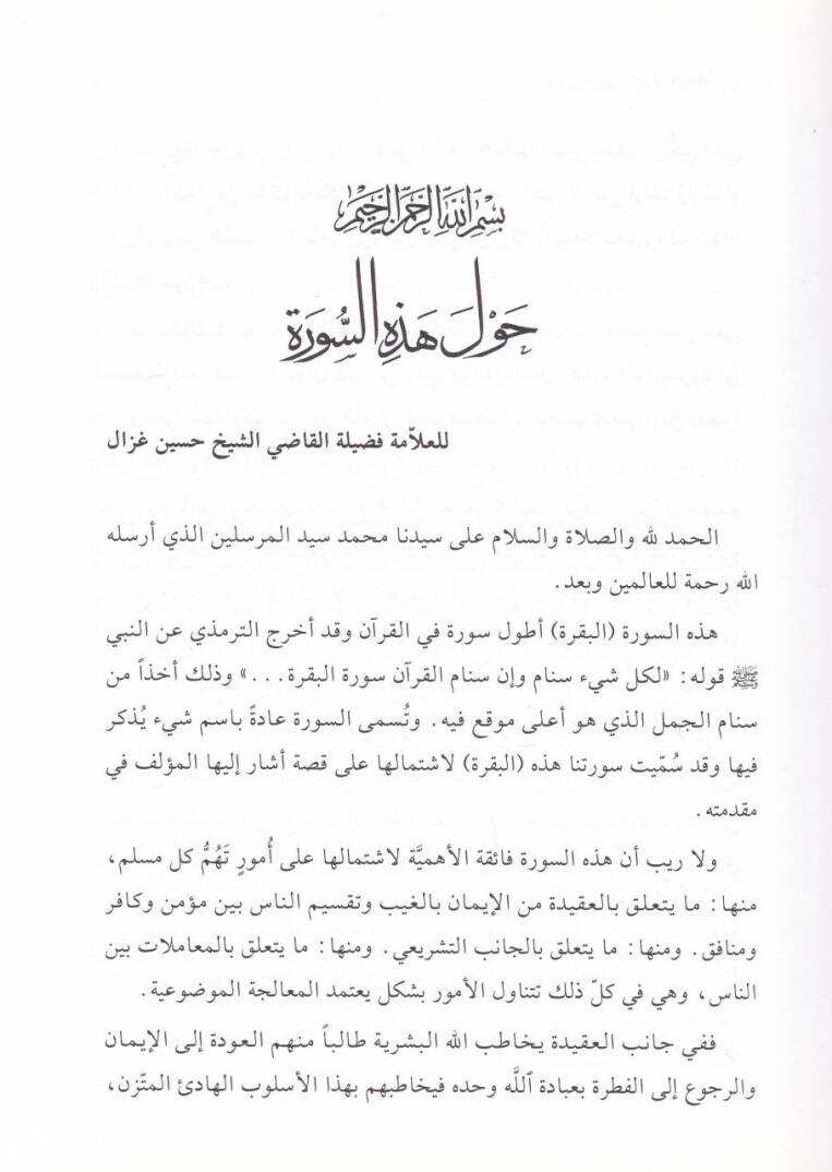 Tefsir Suretil-Bakara  - تفسير سورة البقرة - 2