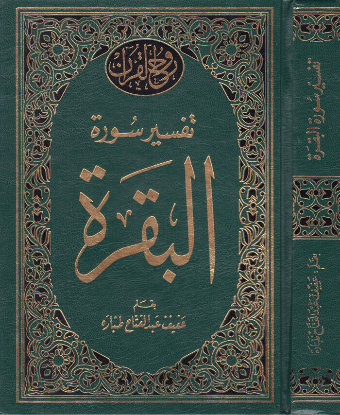 Tefsir Suretil-Bakara - تفسير سورة البقرة - 1