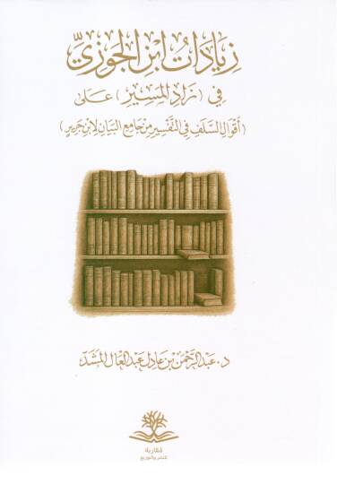 Ziyadat Ibnul Cevzi fi Zadul Meysir ala Akvalis Selef fit Tefsir min Camiul Beyan li Ibn Cerir - زيادات ابن الجوزي في زاد الميسر على أقوال السلف في التفسير من جامع البيان لابن جرير