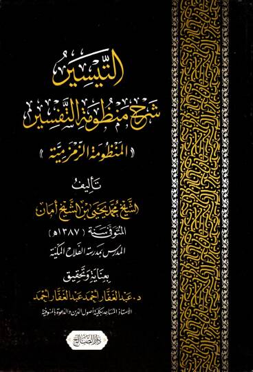Et-Teysir Şerhu Manzumetit Tefsir el-Manzumetüz Zemzemiyye - التيسير شرح منظومة التفسير المنظومة الزمزمية