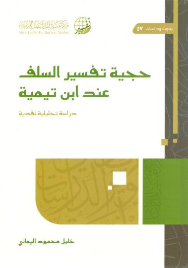 Hucciyyetü Tefsiris Selef inde İbn Teymiyye - حجية تفسير السلف عند ابن تيمية