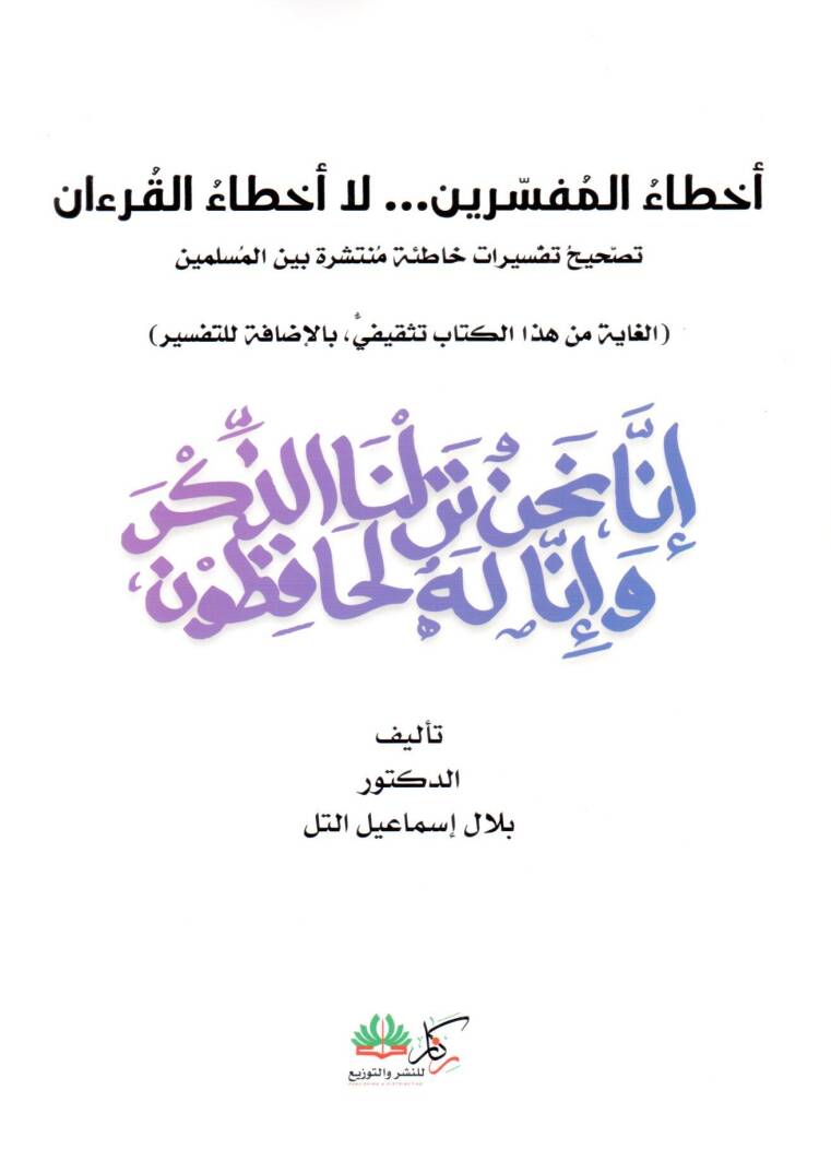 Ahtaül Müfessirin la Ahtaül Kur’an Tashihu Tefsiratin Hatie Münteşira beynel Müslimin - أخطاء المفسرين لا أخطاء القرآن تصحيح تفسيرات خاطئة متنشرة بين المسلمين - 1