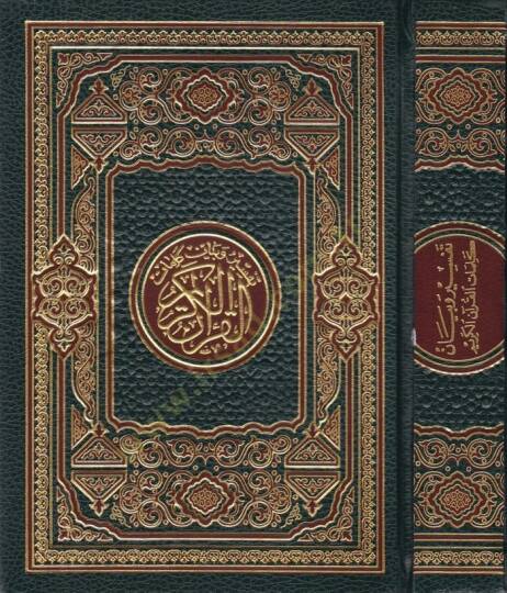 Tefsir ve Beyan Kelimatil-Kuranil-Kerim   - تفسير وبيان كلمات القرآن الكريم مذيلا بأسباب النزول وفضائل القرآن الكريم