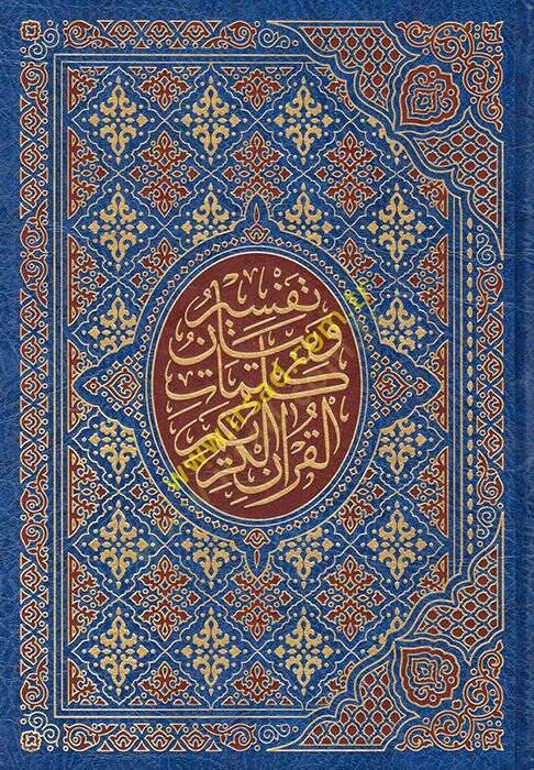 Tefsir ve Beyan Kelimatil-Kuranil-Kerim  Mezilan bi-Esbabin-Nüzul ve Fedailil-Kuranil-Kerim - تفسير وبيان كلمات القرآن الكريم مذيلا بأسباب النزول وفضائل القرآن الكريم - 1