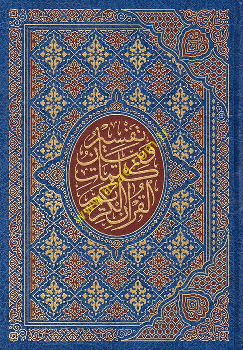 Tefsir ve Beyan Kelimatil-Kuranil-Kerim Mezilan bi-Esbabin-Nüzul ve Fedailil-Kuranil-Kerim - تفسير وبيان كلمات القرآن الكريم مذيلا بأسباب النزول وفضائل القرآن الكريم - 1