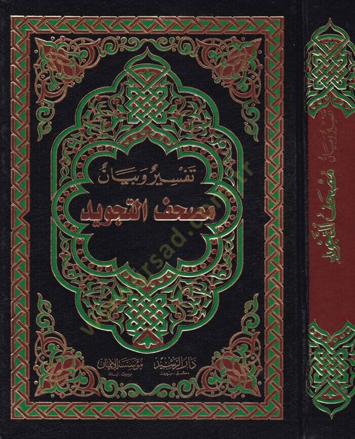 Tefsir ve Beyan Mushafüt-Tecvid - تفسير وبيان مصحف التجويد - 1