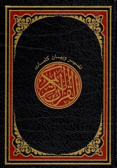 Tefsir ve beyanu kelimatil-Kuranil-Kerim  - تفسير وبيان كلمات القرآن الكريم