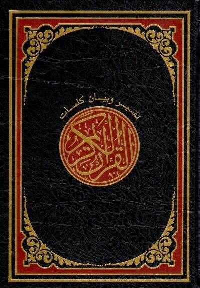 Tefsir ve beyanu kelimatil-Kuranil-Kerim  - تفسير وبيان كلمات القرآن الكريم - 1