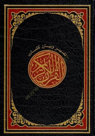 Tefsir ve beyanu kelimatil-Kuranil-Kerim  - تفسير وبيان كلمات القرآن الكريم