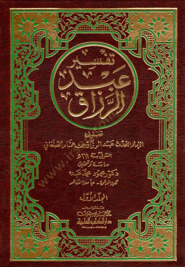 Tefsiru Abdürrezzak  - تفسير عبد الرزاق - 1