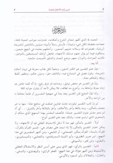 Tefsiru Ayatil-Ahkam  - تفسير آيات الأحكام - 2
