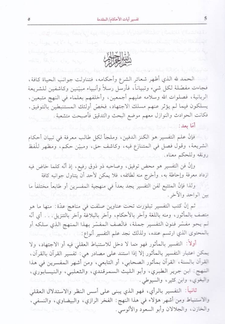 Tefsiru Ayatil-Ahkam  - تفسير آيات الأحكام - 2