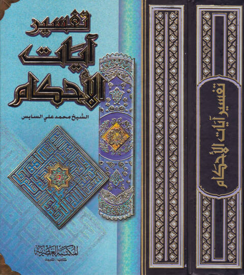 Tefsiru Ayatil-Ahkam  - تفسير آيات الأحكام
