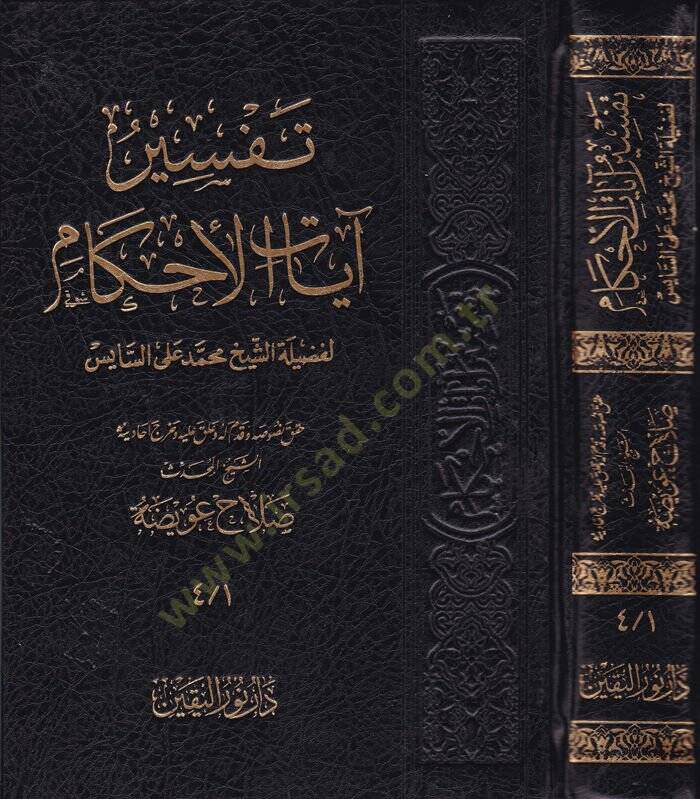 Tefsiru Ayatil-Ahkam  - تفسير آيات الأحكام - 1