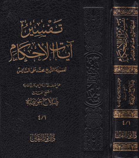 Tefsiru Ayatil-Ahkam  - تفسير آيات الأحكام