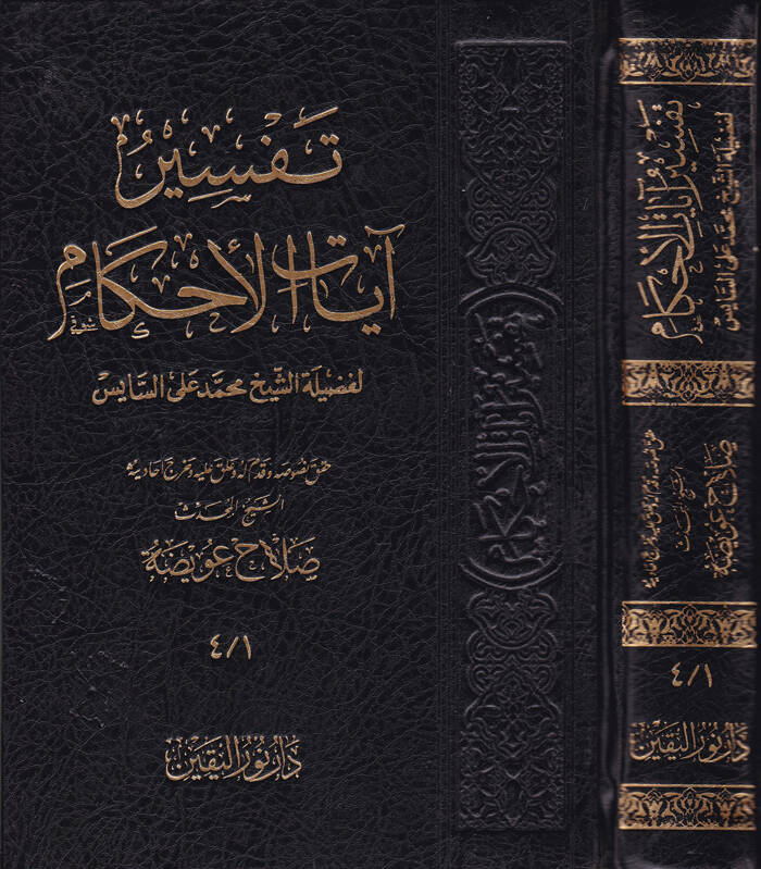 Tefsiru Ayatil-Ahkam - تفسير آيات الأحكام - 1