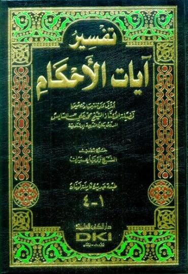 Tefsiru Ayatil-Ahkam  - تفسير آيات الأحكام