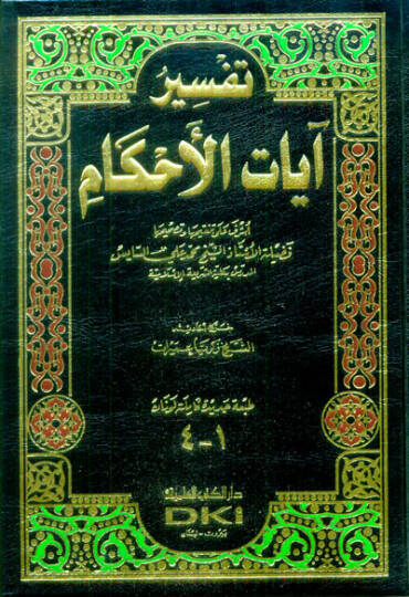 Tefsiru Ayatil-Ahkam  - تفسير آيات الأحكام