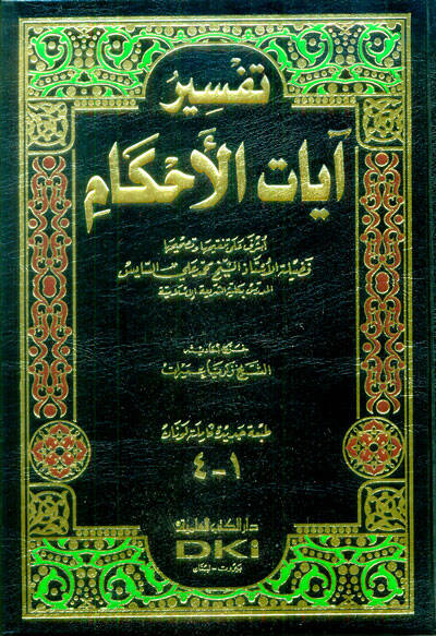 Tefsiru Ayatil-Ahkam - تفسير آيات الأحكام - 1