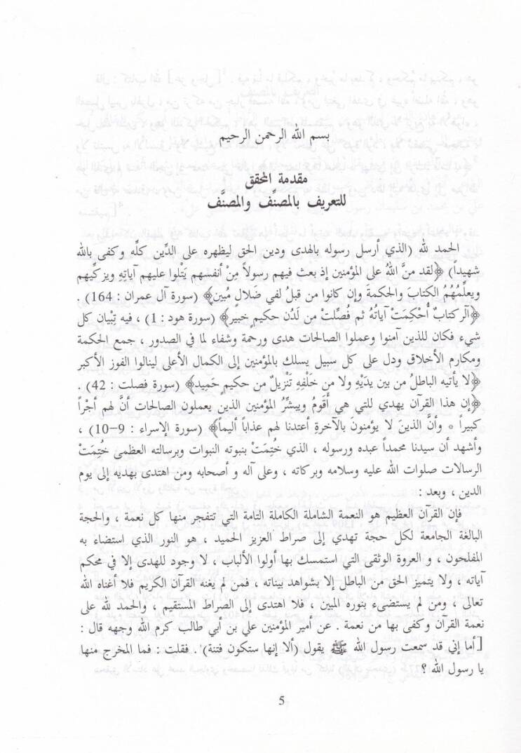 Tefsiru Cüzi Amme Muktetaf min Nazmid-Dürer fi Tenasübil-Ayat ves-Suver - تفسير جزء عم - 2