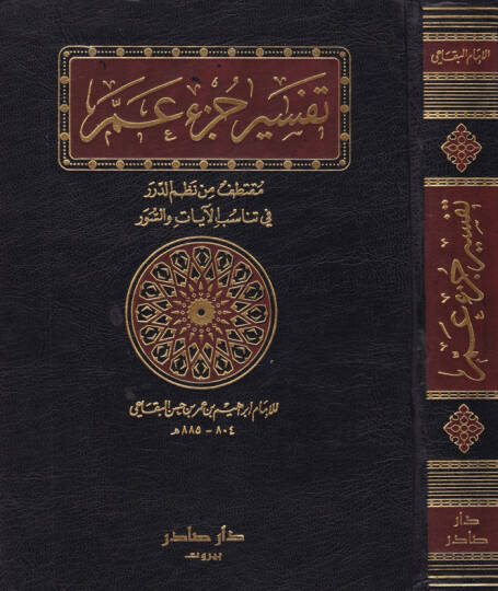 Tefsiru Cüzi Amme Muktetaf min Nazmid-Dürer fi Tenasübil-Ayat ves-Suver - تفسير جزء عم