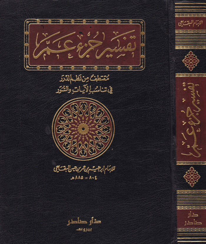 Tefsiru Cüzi Amme Muktetaf min Nazmid-Dürer fi Tenasübil-Ayat ves-Suver - تفسير جزء عم - 1