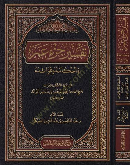 Tefsiru Cüzi Amme  - تفسير جزء عم وأحكامه وفوائده