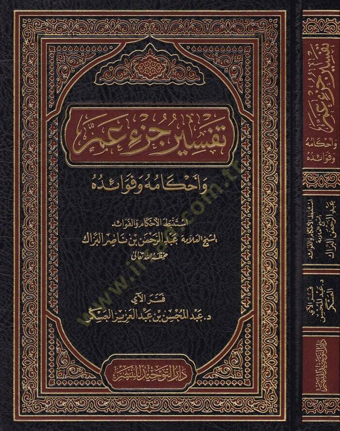 Tefsiru Cüzi Amme  - تفسير جزء عم وأحكامه وفوائده - 1