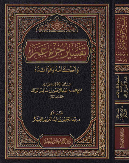 Tefsiru Cüzi Amme  - تفسير جزء عم وأحكامه وفوائده