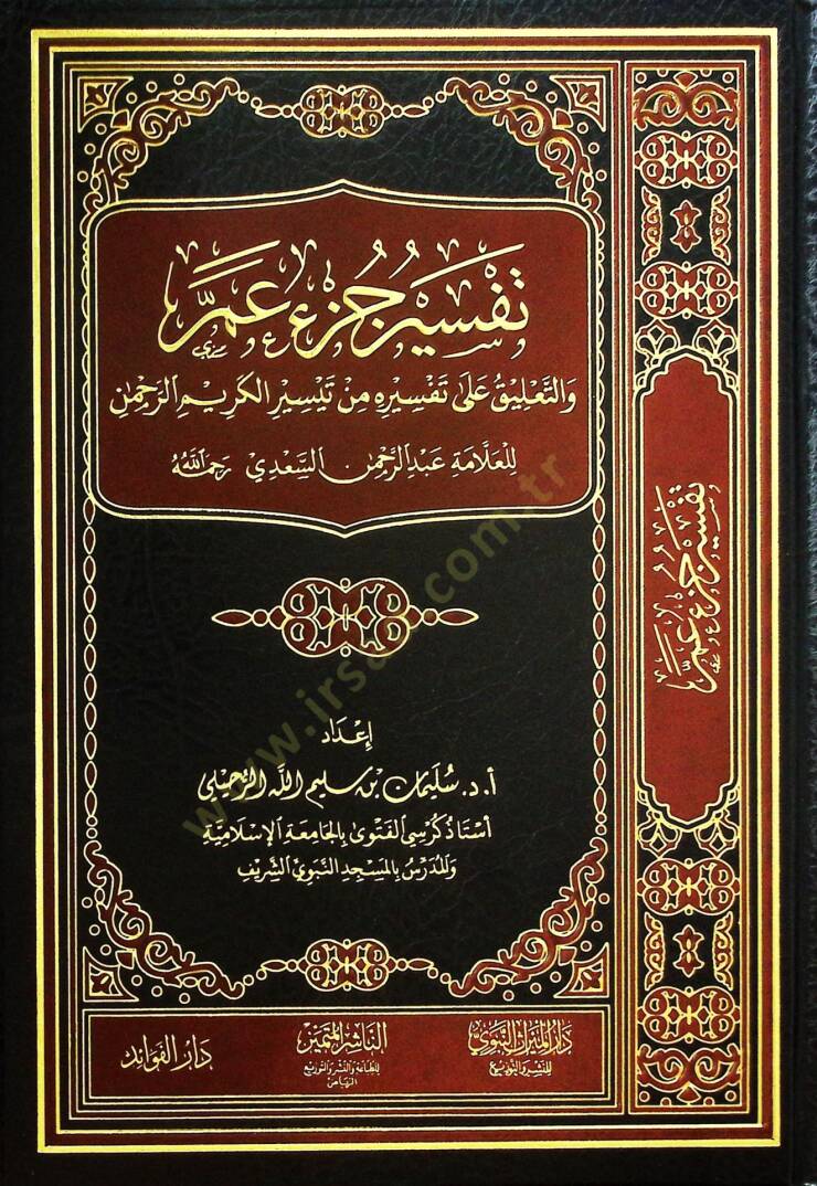 Tefsiru Cüzi Amme vet-Talik ala Tefsirihi min Teysiril-Kerimir-Rahman - تفسير جزء عم والتعليق على تفسيره من تيسير الكريم الرحمن - 1