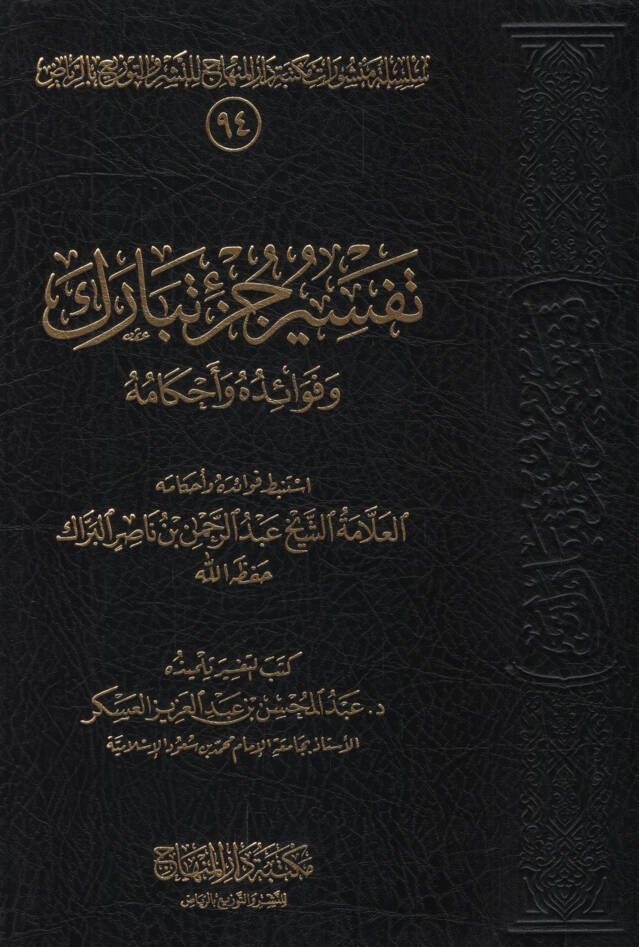 Tefsiru cüzi Tebareke - تفسير جزء تبارك وفوائده واحكامه - 1