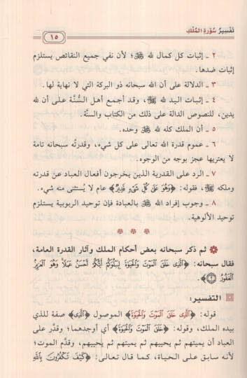 Tefsiru cüzi Tebareke - تفسير جزء تبارك وفوائده واحكامه - 2