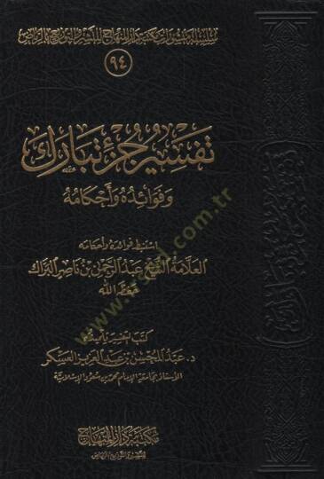 Tefsiru cüzi Tebareke  - تفسير جزء تبارك  وفوائده واحكامه