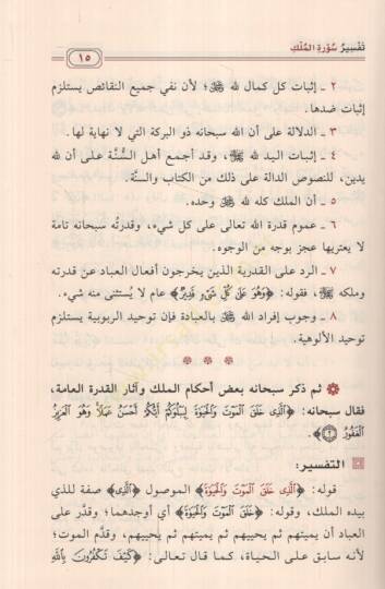 Tefsiru cüzi Tebareke  - تفسير جزء تبارك  وفوائده واحكامه - 2