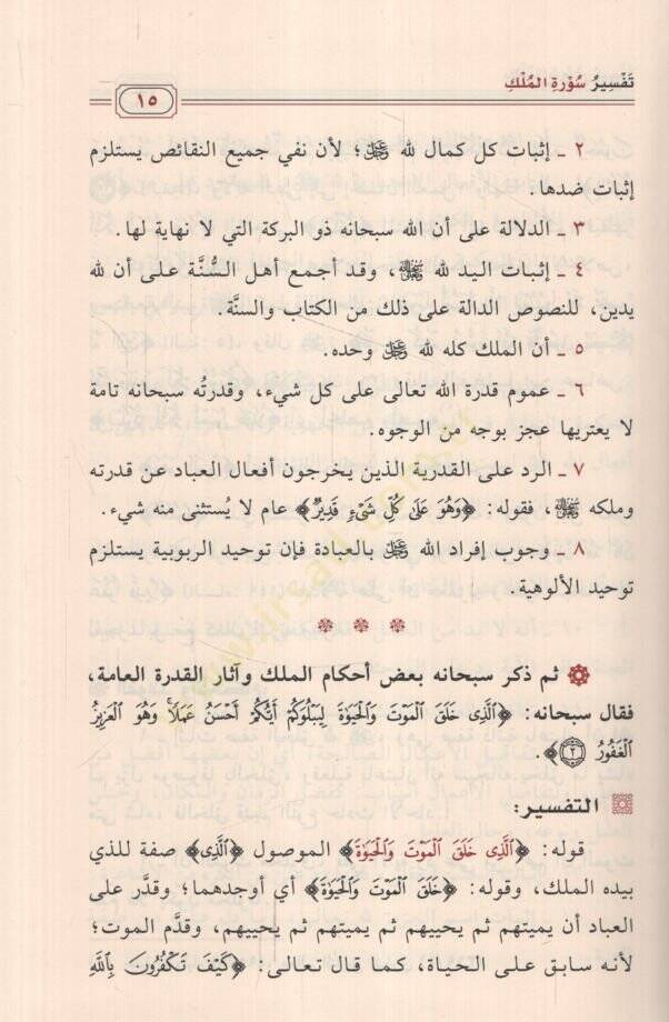 Tefsiru cüzi Tebareke  - تفسير جزء تبارك  وفوائده واحكامه - 2