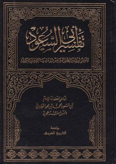 Tefsiru Ebu suud İrşadül-Aklis-Selim ila Mezayal-Kitabil-Kerim - تفسير أبي السعود إرشاد العقل السليم الى مزايا الكتاب القرآن الكريم