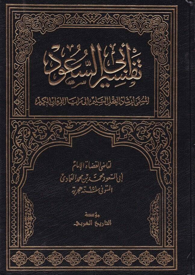 Tefsiru Ebu suud İrşadül-Aklis-Selim ila Mezayal-Kitabil-Kerim - تفسير أبي السعود إرشاد العقل السليم الى مزايا الكتاب القرآن الكريم - 1
