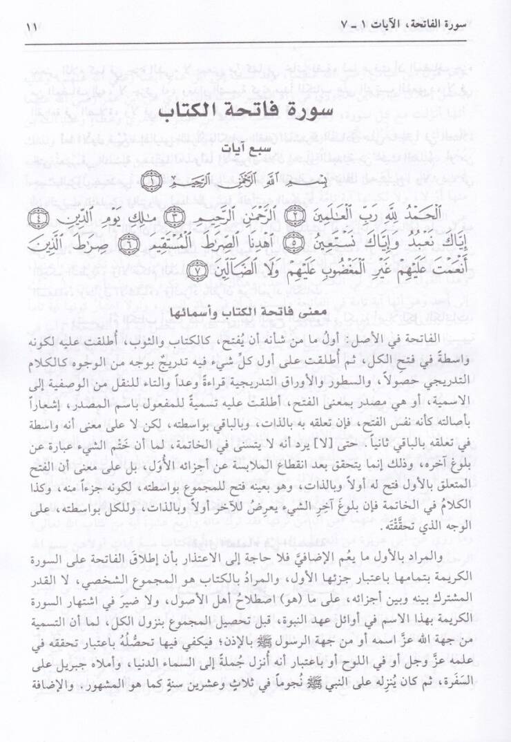Tefsiru Ebu suud İrşadül-Aklis-Selim ila Mezayal-Kitabil-Kerim - تفسير أبي السعود إرشاد العقل السليم الى مزايا الكتاب القرآن الكريم - 3