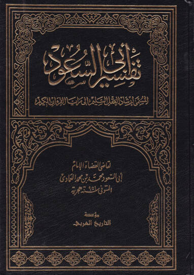 Tefsiru Ebu suud İrşadül-Aklis-Selim ila Mezayal-Kitabil-Kerim - تفسير أبي السعود إرشاد العقل السليم الى مزايا الكتاب القرآن الكريم