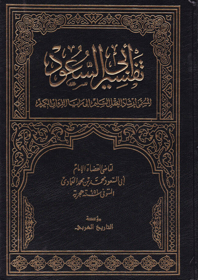 Tefsiru Ebu suud İrşadül-Aklis-Selim ila Mezayal-Kitabil-Kerim - تفسير أبي السعود إرشاد العقل السليم الى مزايا الكتاب القرآن الكريم - 1
