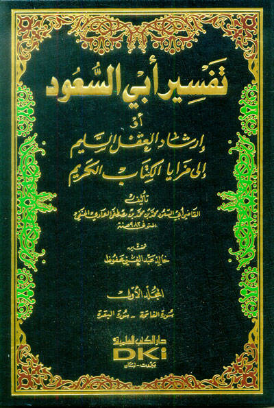 Tefsiru Ebu suud İrşadül-Aklis-Selim ila Mezayal-Kitabil-Kerim - تفسير أبي السعود أو إرشاد العقل السليم الى مزايا الكتاب الكريم - 1