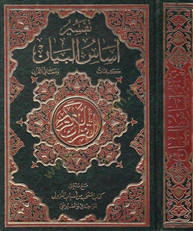 Tefsiru Esasil Beyan Kelimat ve Meanil Kuran - تفسير أساس البيان كلمات ومعاني القرآن - 1