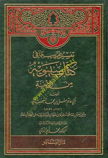 Tefsiru Garib Ma fi Kitabi Sibeveyh minel-Ebniye  - تفسير غريب ما في كتاب سيبويه من الأبنية