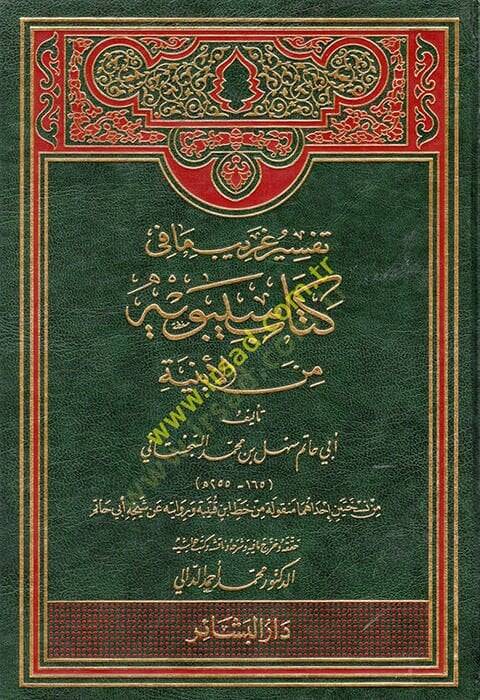 Tefsiru Garib Ma fi Kitabi Sibeveyh minel-Ebniye  - تفسير غريب ما في كتاب سيبويه من الأبنية - 1