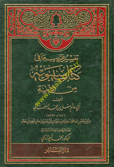 Tefsiru Garib Ma fi Kitabi Sibeveyh minel-Ebniye  - تفسير غريب ما في كتاب سيبويه من الأبنية
